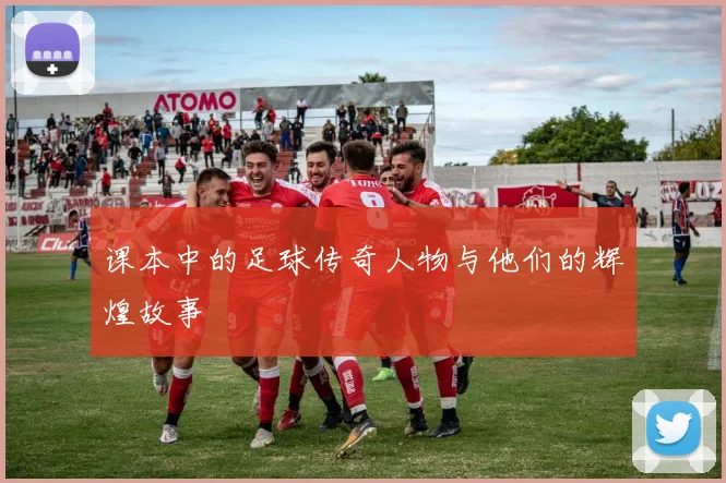 课本中的足球传奇人物与他们的辉煌故事