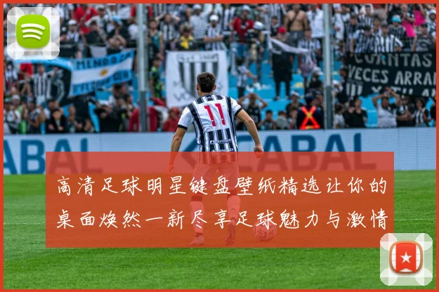 高清足球明星键盘壁纸精选让你的桌面焕然一新尽享足球魅力与激情