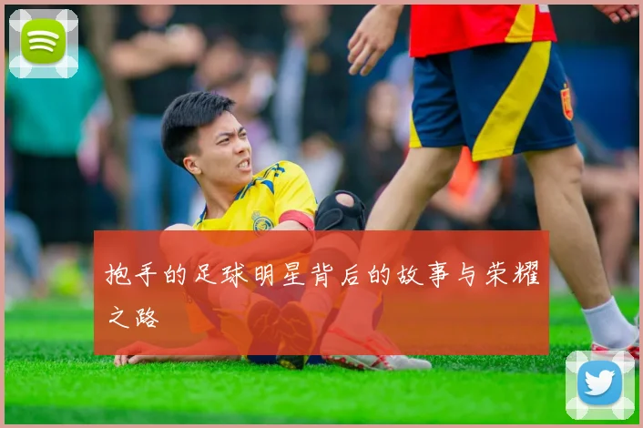 抱手的足球明星背后的故事与荣耀之路