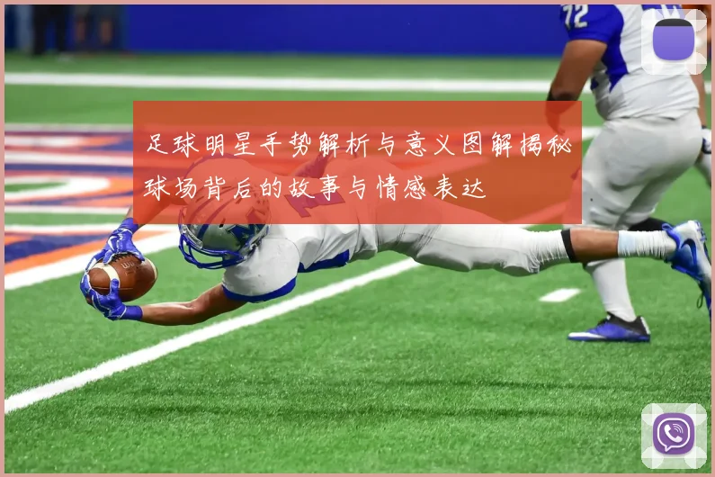 足球明星手势解析与意义图解揭秘球场背后的故事与情感表达