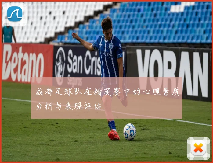 成都足球队在精英赛中的心理素质分析与表现评估
