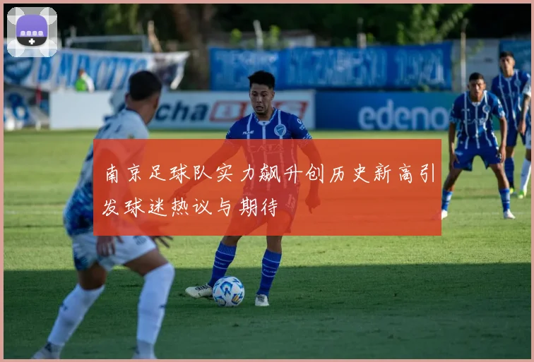 南京足球队实力飙升创历史新高引发球迷热议与期待