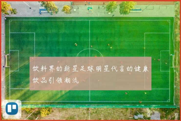 饮料界的新星足球明星代言的健康饮品引领潮流