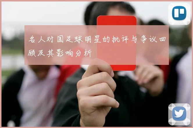 名人对国足球明星的批评与争议回顾及其影响分析
