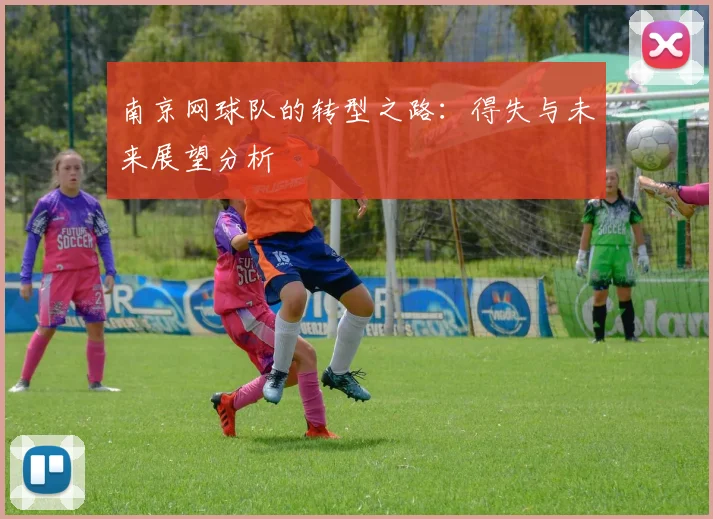 南京网球队的转型之路：得失与未来展望分析