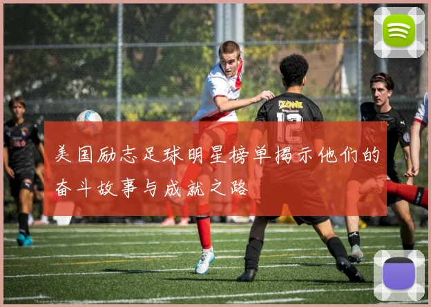 美国励志足球明星榜单揭示他们的奋斗故事与成就之路