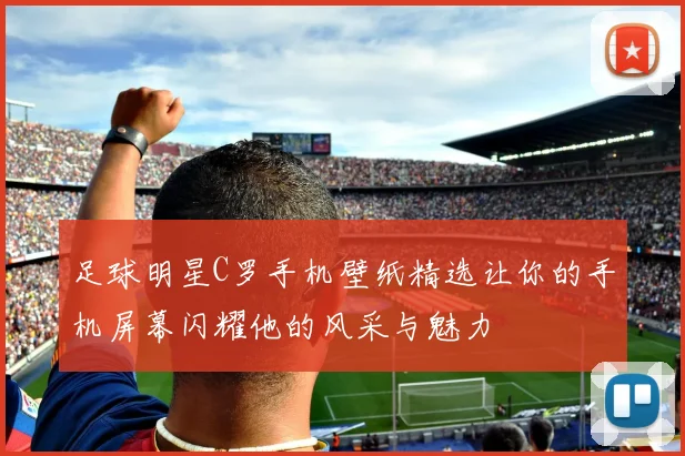 足球明星C罗手机壁纸精选让你的手机屏幕闪耀他的风采与魅力