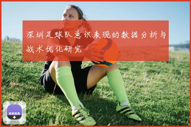 深圳足球队意识表现的数据分析与战术优化研究