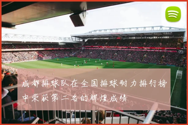 成都排球队在全国排球耐力排行榜中荣获第二名的辉煌成绩