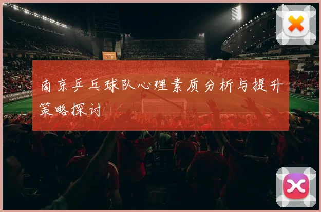 南京乒乓球队心理素质分析与提升策略探讨